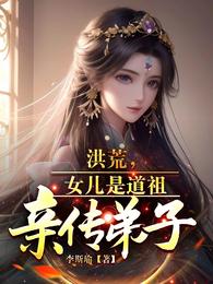 洪荒,女儿是道祖亲传弟子 封面