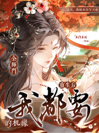 重生后，全师门的机缘我都要 封面