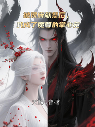 被侯府献祭后，我成了魔尊的掌心 封面