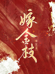 嫁金枝 封面