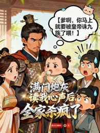 满门炮灰读我心声后，全家杀疯了 封面