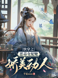 快穿之恶毒女配她娇美动人 封面