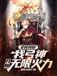 全民转职：我弓神，开局无限火力 封面