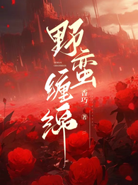 野蛮缠绵 封面