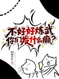 不好好炼武你们发什么癫？ 封面