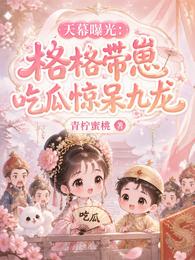 天幕曝光:格格带崽吃瓜惊呆九龙 封面