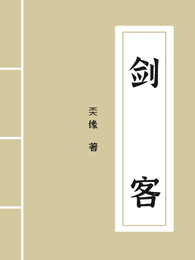 剑，客 封面
