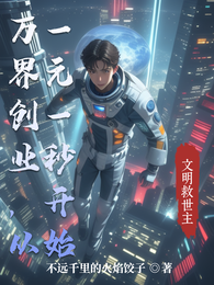 万界创业，从一元一秒开始 封面