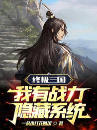 终极三国：我有战力隐藏系统 封面