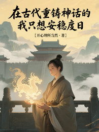 在古代重铸神话的我只想安稳度日 封面
