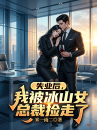失业后，我被冰山女总裁捡走了 封面