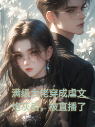 满级大佬穿成虐文炮灰后，被直播 封面