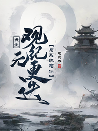 长生：观纪元更迭，与系统相伴 封面