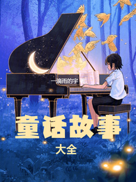童话故事大全 封面