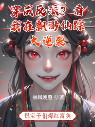 穿成反派？看我在飘渺仙踪大逆袭 封面