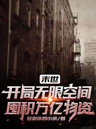 末世：开局无限空间囤积万亿物资 封面