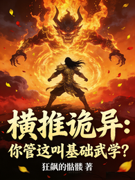 横推诡异:你管这叫基础武学? 封面