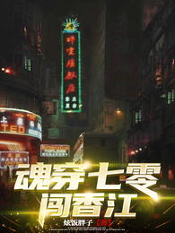 魂穿七零闯香江 封面