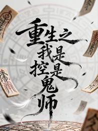 重生之我是控鬼师 封面