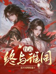 行云终与谁同 封面