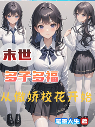 末世：多子多福，从傲娇校花开始 封面