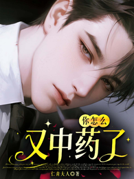 你怎么又中药了 封面