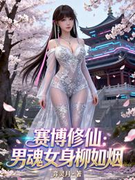 赛博修仙：男魂女身柳如烟 封面