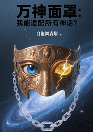 万神面罩：我能适配所有神话？ 封面