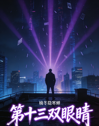 第十三双瞳孔 封面