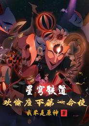 星穹铁道:欢愉座下第一令使 封面
