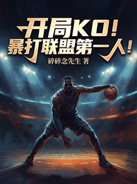 开局KO!暴打联盟第一人! 封面