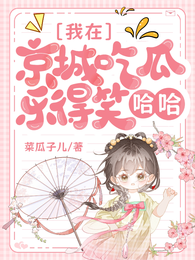 我在京城吃瓜,乐得笑哈哈 封面