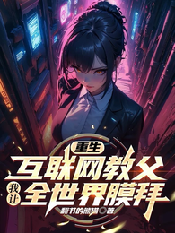 重生互联网教父,我让全世界膜拜 封面