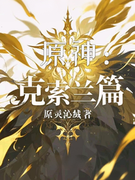 原神：克索兰篇 封面