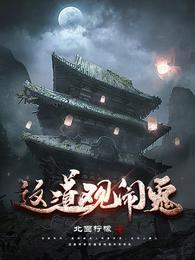 这道观闹鬼 封面