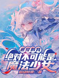 退役的我绝对不可能是魔法少女 封面