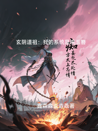 玄阴道祖:我的系统是根玉簪 封面