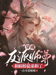 穿成反派师尊和病娇徒弟和了 封面