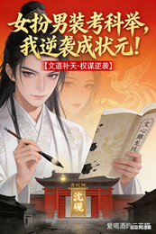 女扮男装考科举，我逆袭成状元！ 封面