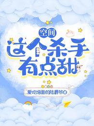 空间：这个杀手有点甜 封面