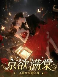 京欲满棠 封面