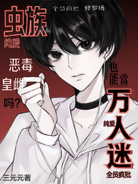 【虫族】皇雌也能当万人迷吗？ 封面