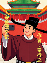 大宋整活全记 封面