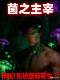 菌之主宰 封面
