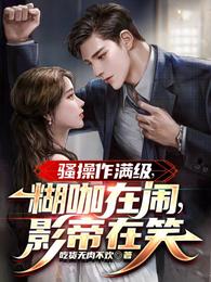 骚操作满级，糊咖在闹，影帝在笑 封面