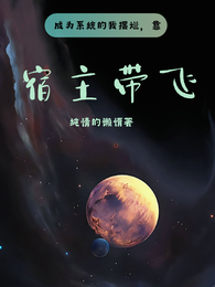 成为系统的我摆烂,靠宿主带飞! 封面