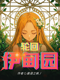 轮回伊甸园 封面