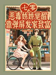 七零恶毒娇娇觉醒靠弹屏发家致富 封面