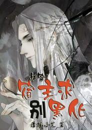 快穿:宿主求别黑化 封面