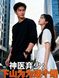 神医弃少:下山只为退个婚 封面